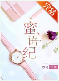 蜜语纪当了领班以后整治下属